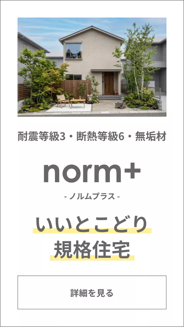 コンセプトハウスNorm
