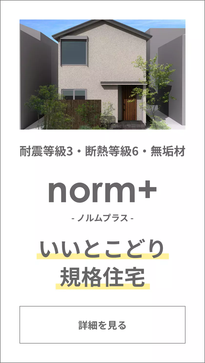 コンセプトハウスNorm