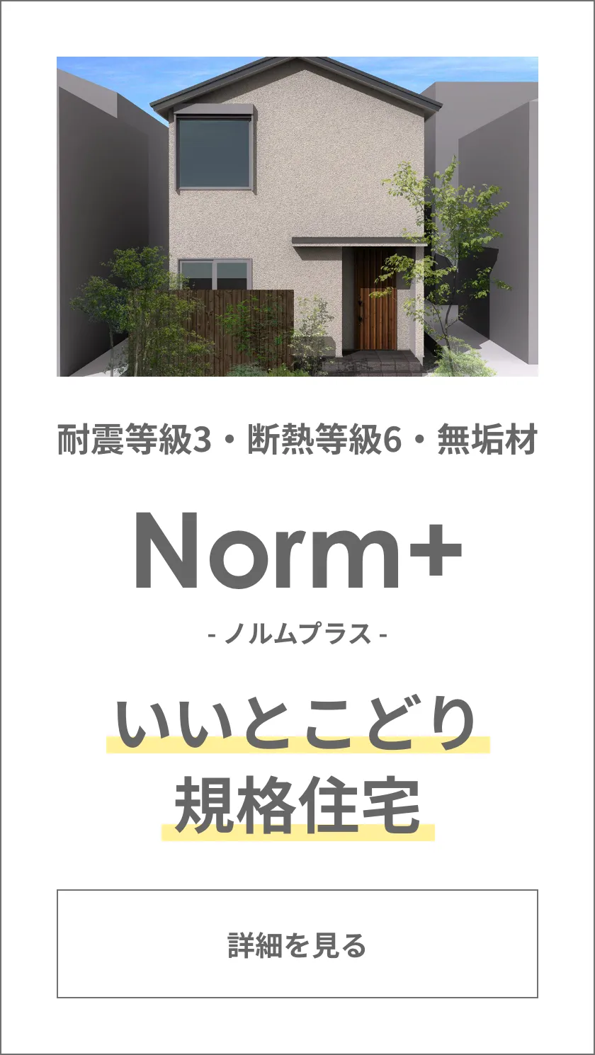 コンセプトハウスNorm