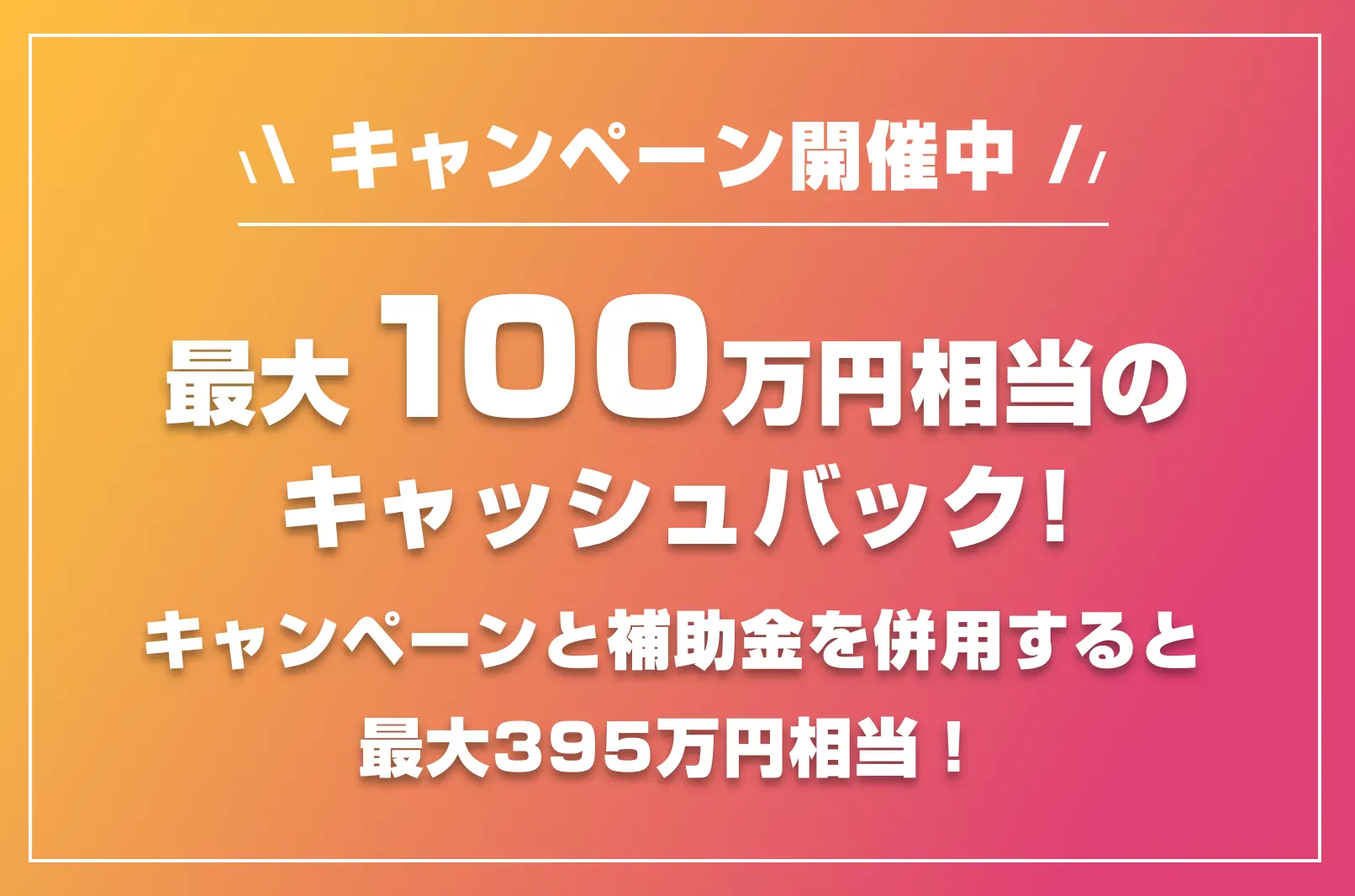 補助金キャンペーン