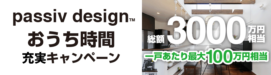 passiv design おうち時間充実キャンペーン
