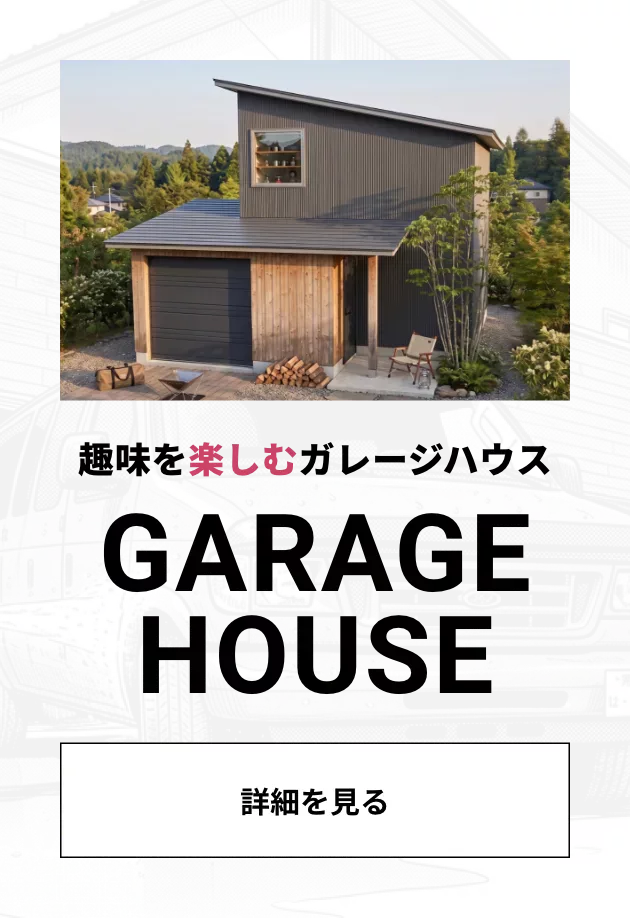 ガレージハウス