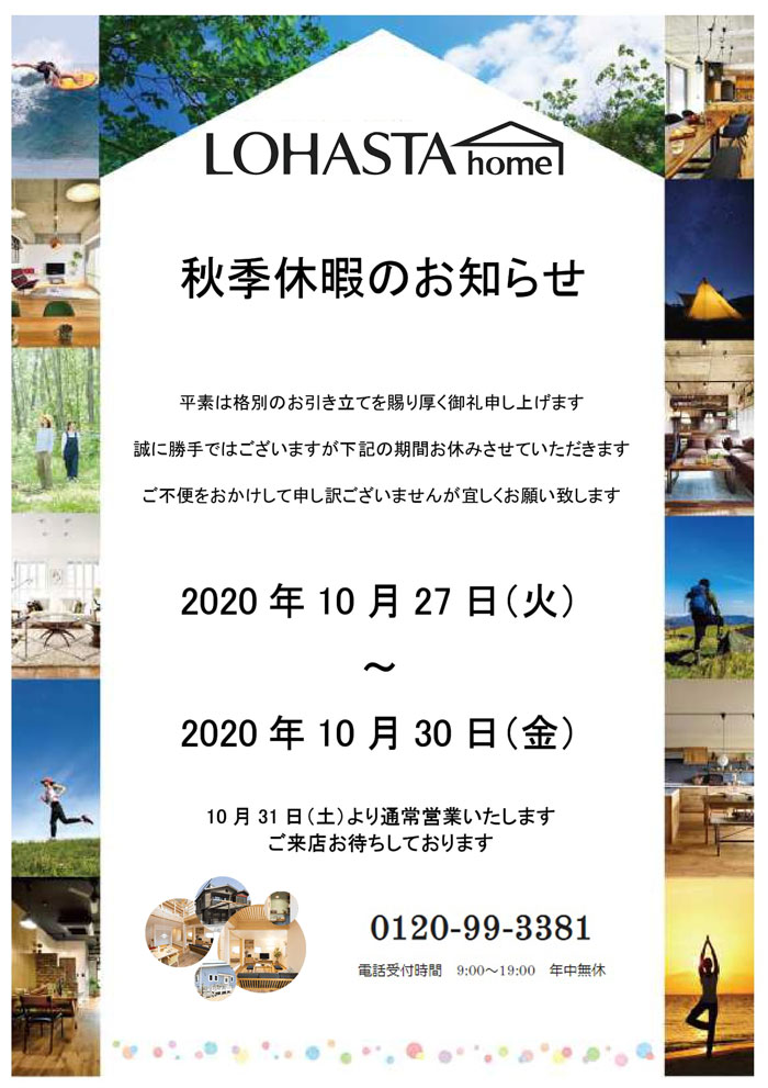 Lohasta Home 秋季休業のお知らせ 埼玉で注文住宅 建て替え 新築のlohasta Home ロハスタホーム