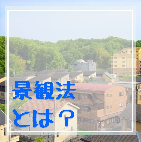 景観法とは？ | 埼玉で注文住宅・建て替え・新築のLOHASTA home