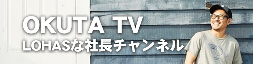 Lohasな社長チャンネル が開設しました 埼玉で注文住宅 建て替え 新築のlohasta Home ロハスタホーム